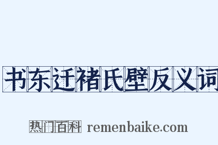 书东迁褚氏壁反义词是什么意思的图片
